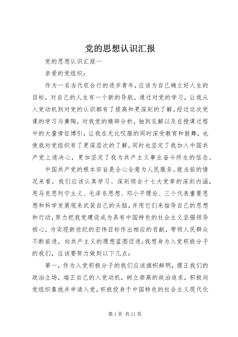 党的思想认识汇报.docx