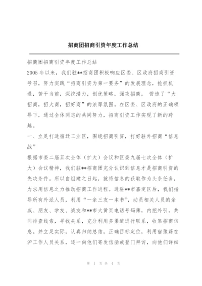 招商团招商引资年度工作总结.docx