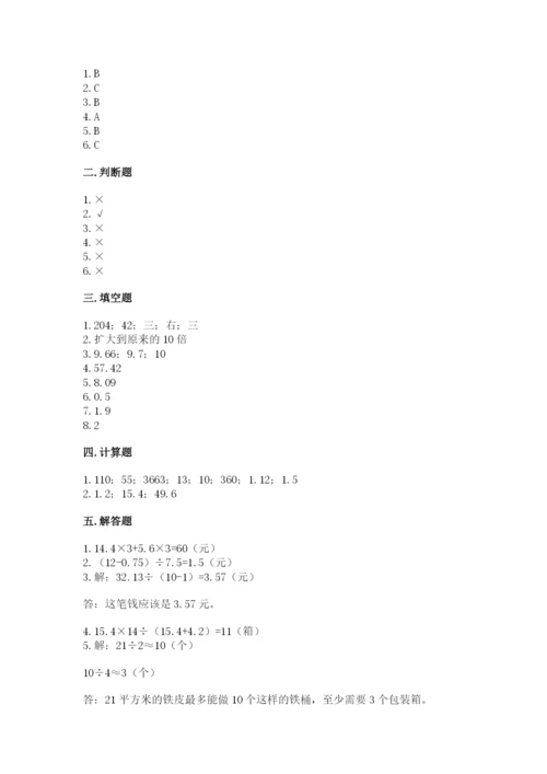人教版数学五年级上册期中测试卷【重点班】.docx