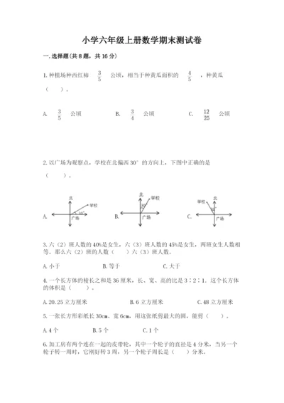 小学六年级上册数学期末测试卷含完整答案（精选题）.docx