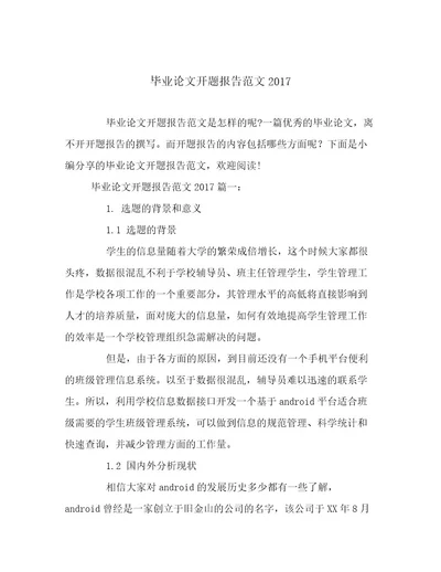 毕业论文开题报告范文2017