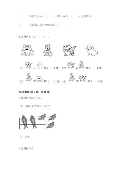 人教版一年级上册数学期中测试卷及参考答案1套.docx