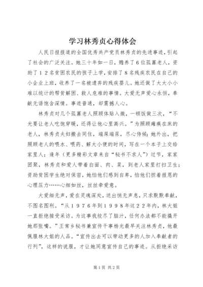 学习林秀贞心得体会 (6).docx