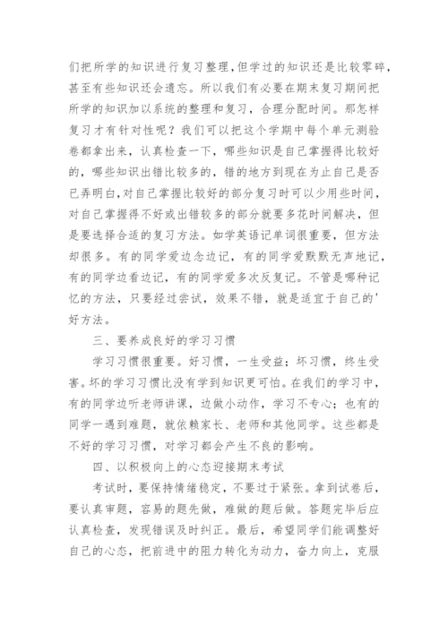 小学国旗下讲话稿：认真复习，迎接期末考试.docx