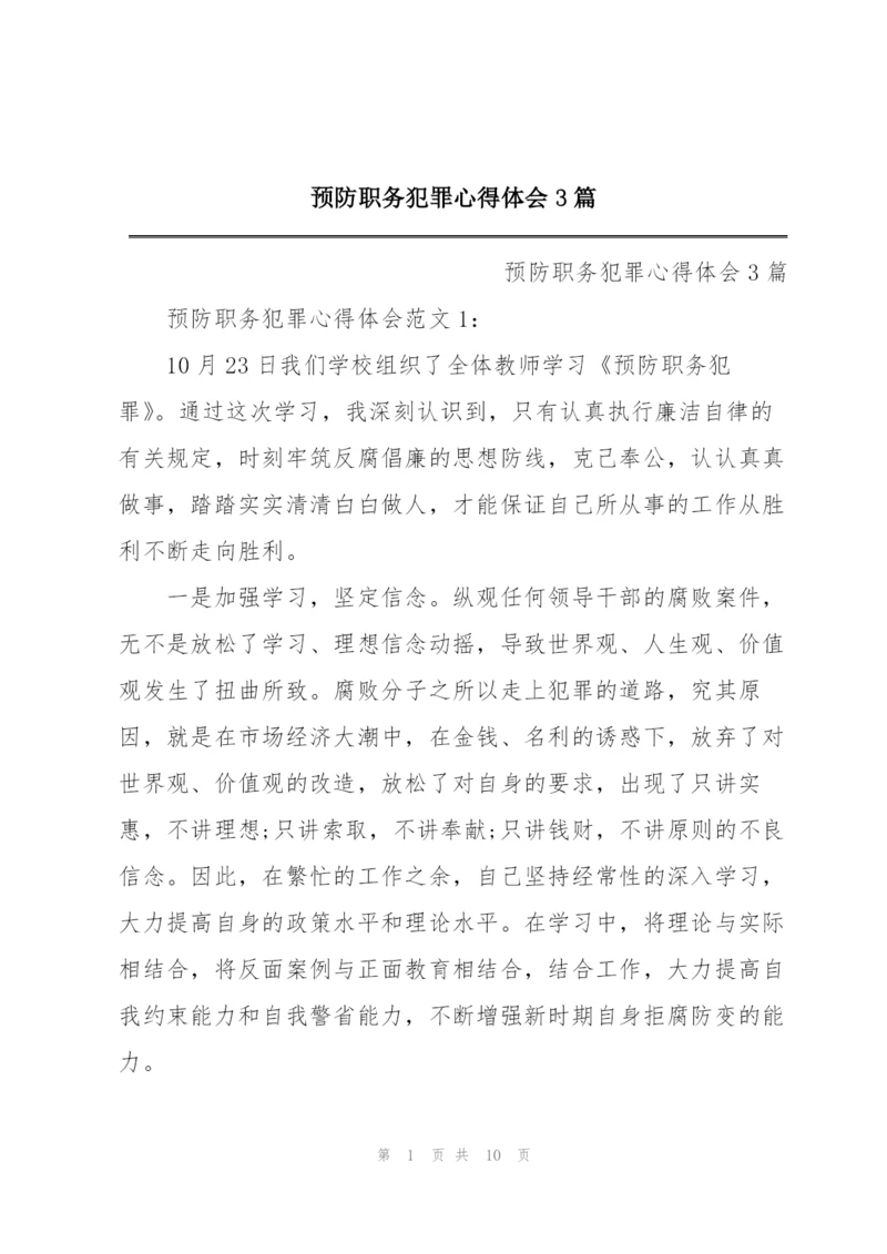 预防职务犯罪心得体会3篇.docx