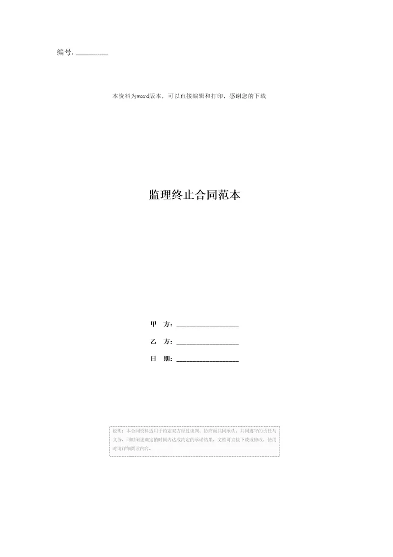 监理终止合同范本
