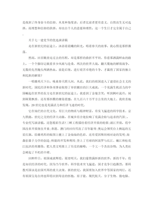 精编之关于七一建党节的优选演讲稿范文.docx