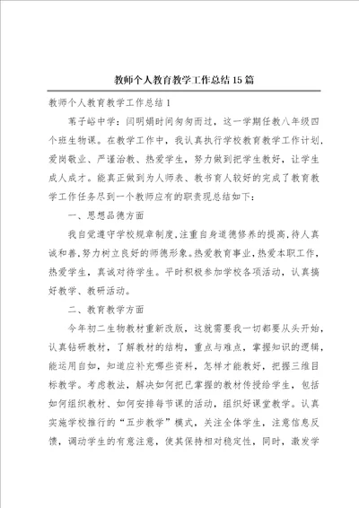 教师个人教育教学工作总结15篇