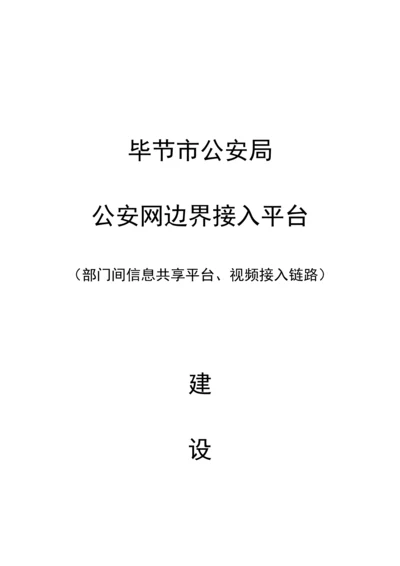 共享平台与视频安全接入方案.docx