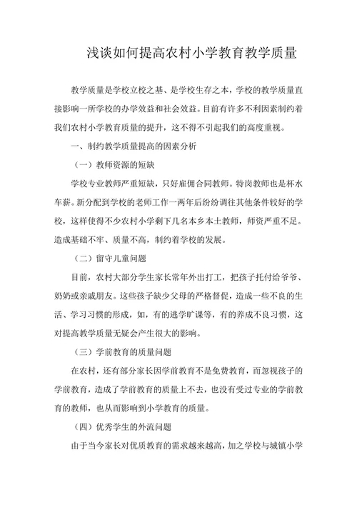 浅谈如何提高农村小学教育教学质量