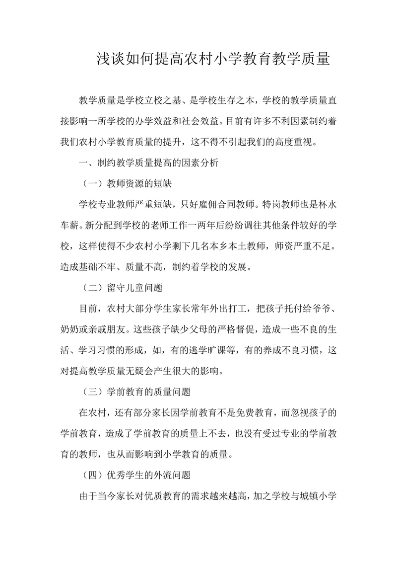 浅谈如何提高农村小学教育教学质量