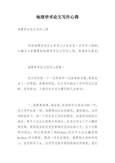地理学术论文写作心得.docx