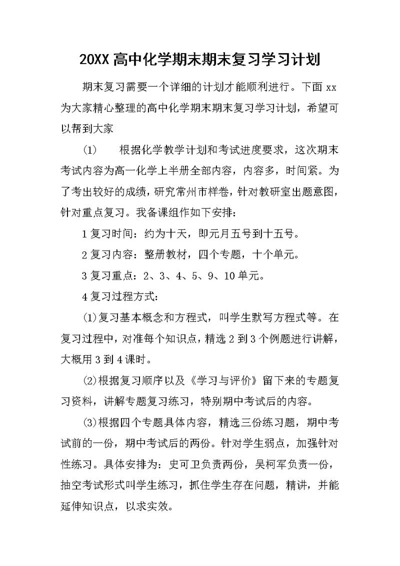 20XX高中化学期末期末复习学习计划