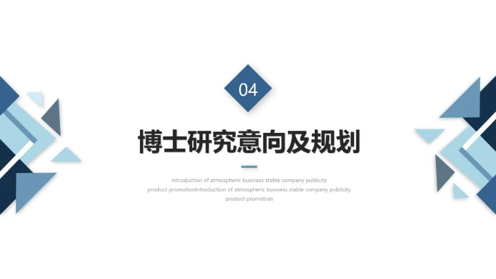 各大学通用博士研究生入学复试汇报PPT模版