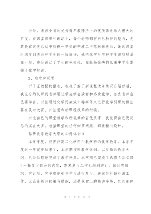 钻研化学教学大纲的心得体会5篇.docx