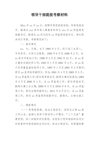 领导干部提拔考察材料.docx