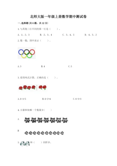 北师大版一年级上册数学期中测试卷及参考答案【轻巧夺冠】.docx
