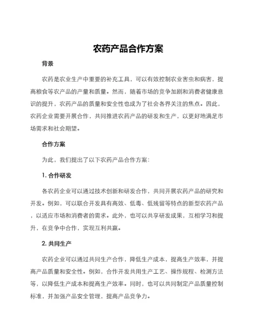 农药产品合作方案.docx