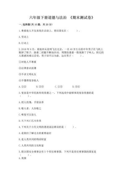 六年级下册道德与法治 《期末测试卷》精品含答案.docx