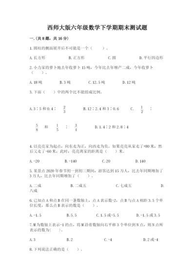 西师大版六年级数学下学期期末测试题含完整答案（全国通用）.docx