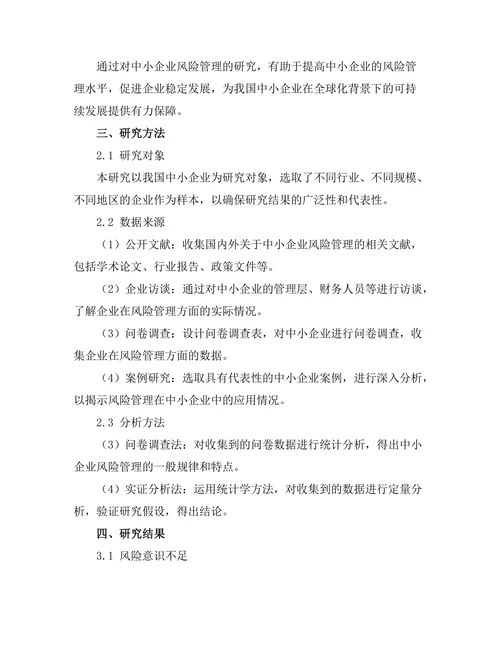 风险管理在中小企业中的应用探讨