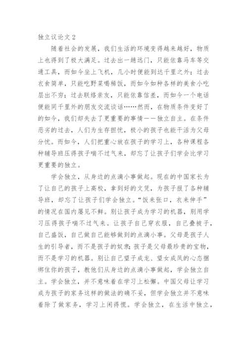 独立议论文.docx