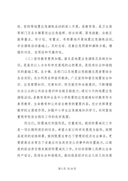 副县长在全县防震减灾应急演练现场的讲话 (2).docx