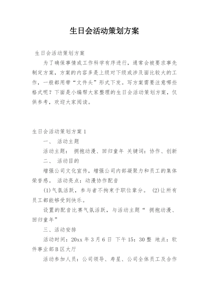 生日会活动策划方案_1.docx