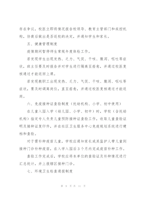 校园传染病疫情防控管理制度三篇.docx