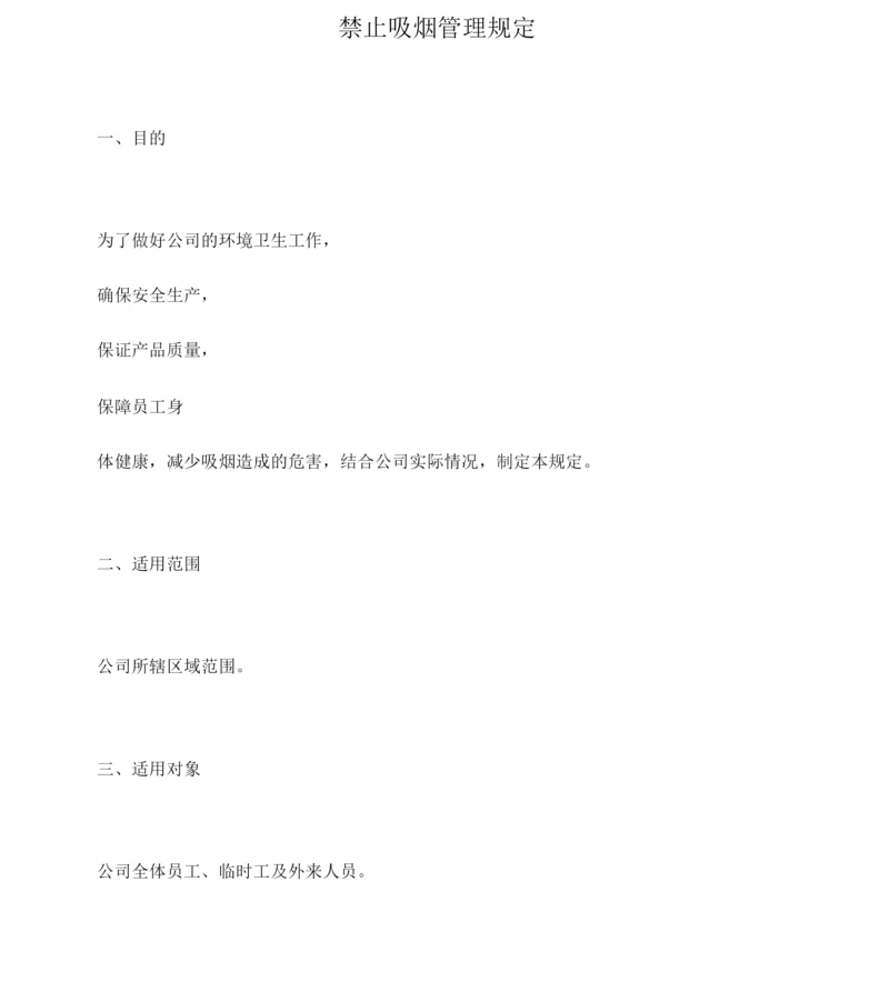 禁止吸烟管理制度.docx