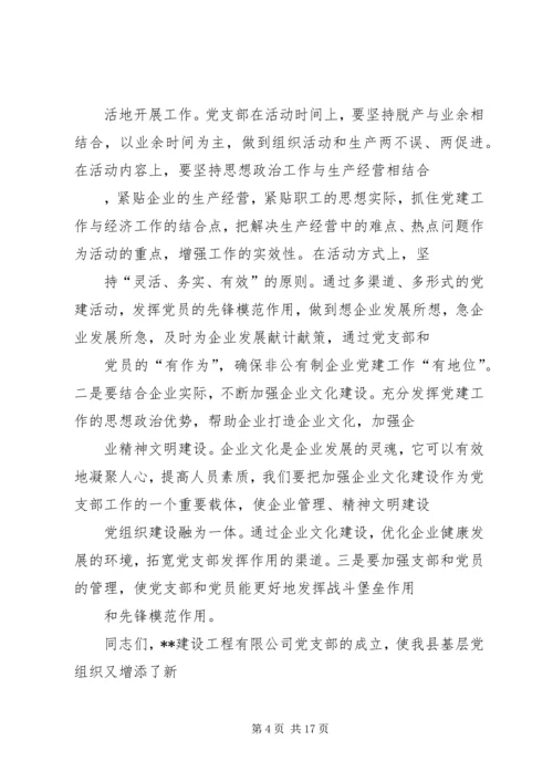 县委书记在公司党支部成立大会上的讲话(精选多篇).docx