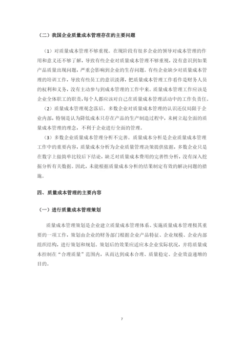 我国企业质量成本管理中存在的问题及对策研究--毕业设计论文.docx