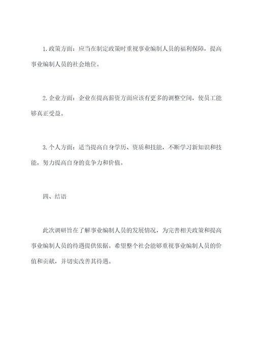 事业编制人员发展调研报告