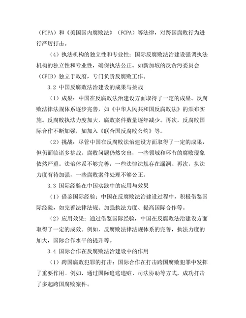 反腐败法治建设的国际经验与中国实践
