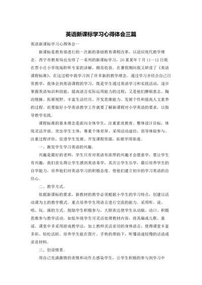 英语新课标学习心得体会三篇.docx