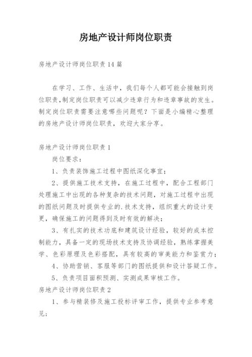 房地产设计师岗位职责.docx