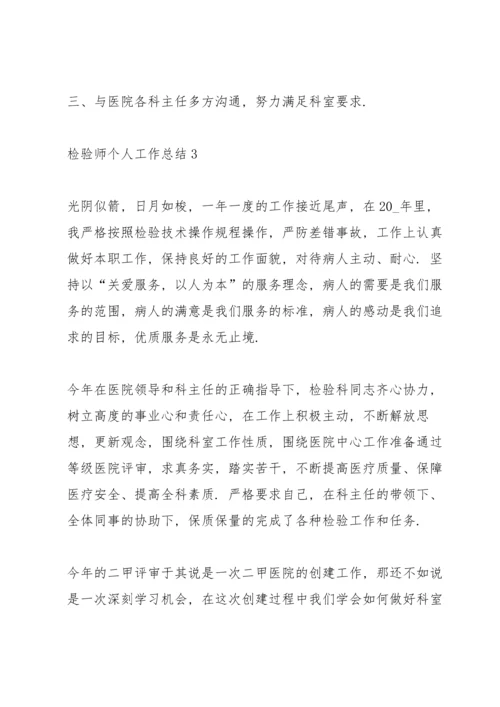 检验师个人工作总结5篇.docx