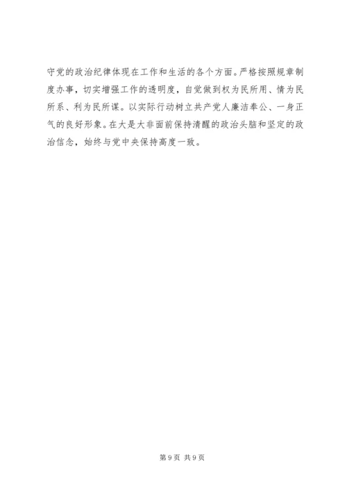 政治纪律和政治规矩心得体会 (2).docx