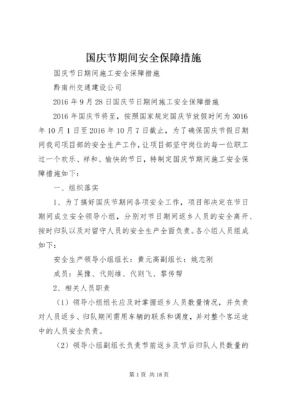 国庆节期间安全保障措施.docx