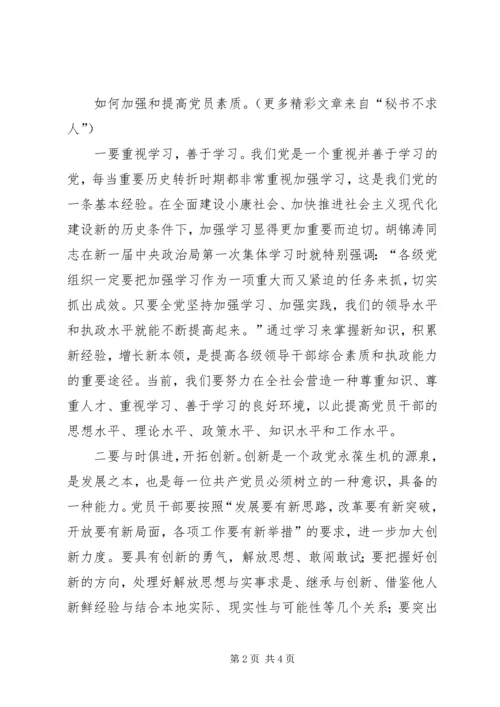 提高党员素质是保持先进性的关键.docx