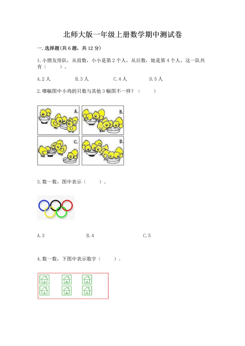 北师大版一年级上册数学期中测试卷及参考答案（黄金题型）.docx