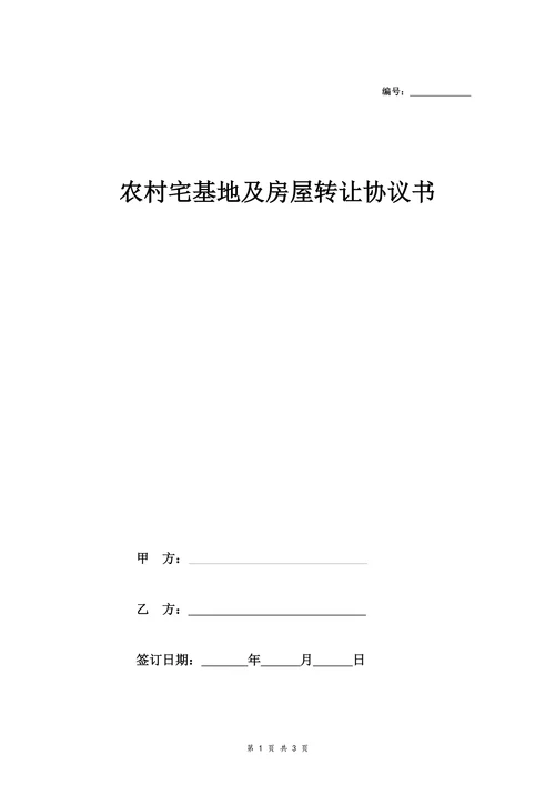 农村宅基地及房屋转让协议书