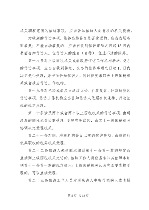 全市国税系统信访工作细则 (2).docx