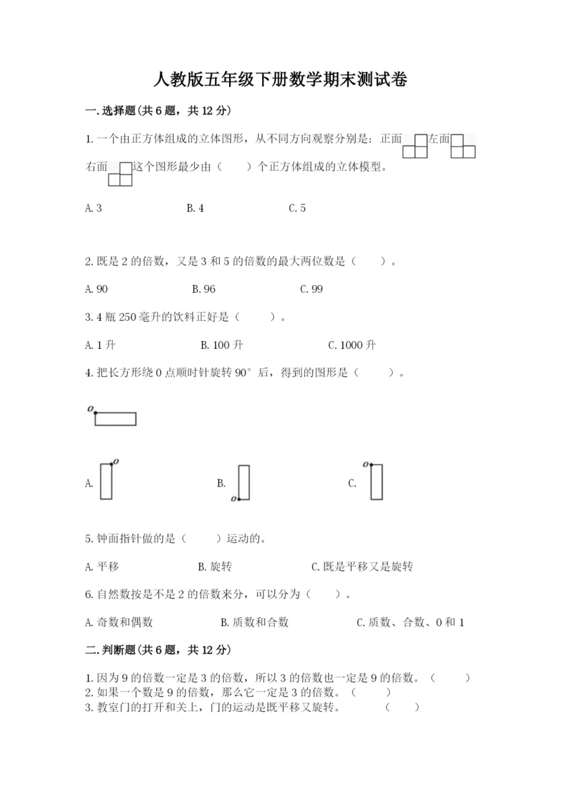 人教版五年级下册数学期末测试卷及参考答案（典型题）.docx