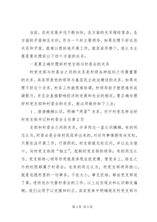 怎样当好村党支部书记和村委会主任 (12).docx