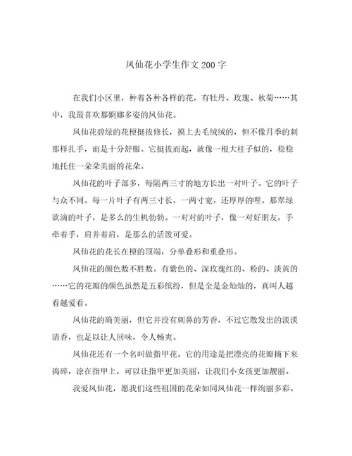 凤仙花小学生作文200字