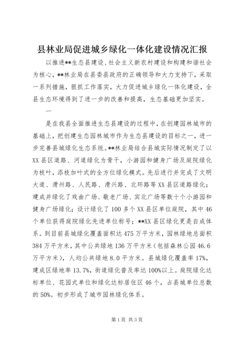 县林业局促进城乡绿化一体化建设情况汇报 (4).docx