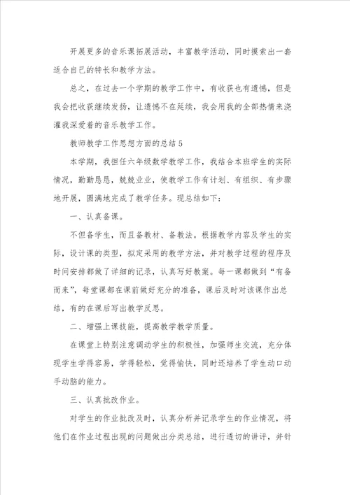 教师教学工作思想方面的总结模板5篇