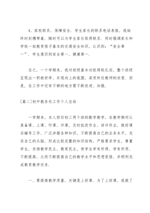 初中教务处工作个人总结.docx