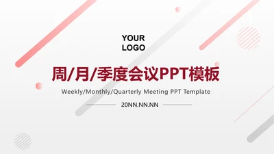 白色简约会议记录PPT模板